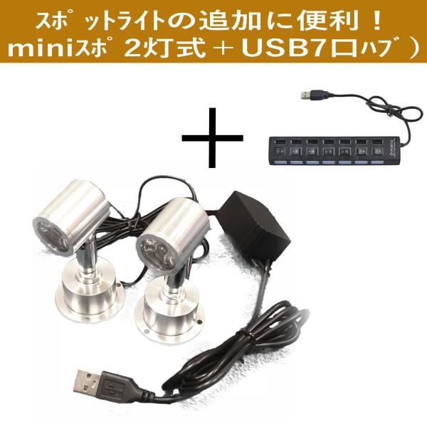 スポットライトの追加に便利 miniスポ2灯 + ＵＳＢ７口ハブ セット 昼白色 ／ 電球色 ／ ブ...