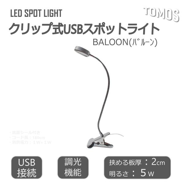 LED クリップライト USB式 BALOON 40cm クリップ式 デスクライト 観賞用  調光 ...