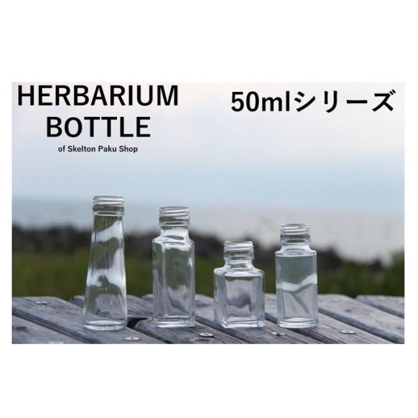 ハーバリウム 瓶 50mL 全5種 キャップ付ハーバリウム ボトル ミニ ガラス瓶 透明 保存容器 ...