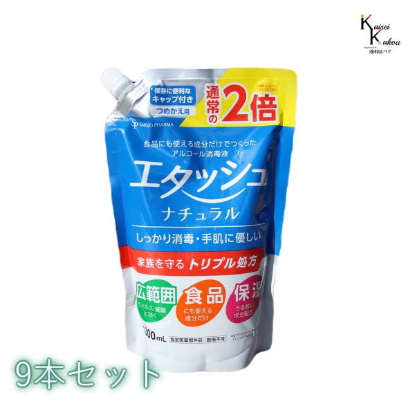 送料無料「エタッシュナチュラル消毒液　9本セット　詰め替え用（1000mL）」アルコール消毒液　指定...