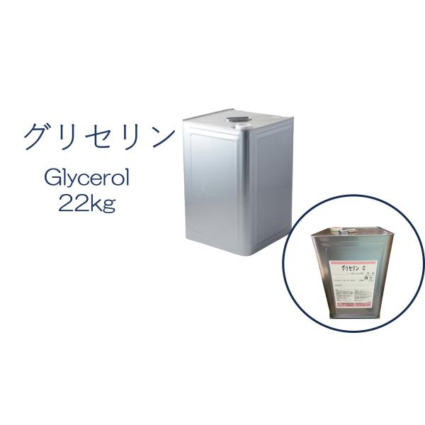 「グリセリン　グリセリンC　1缶」化粧品グレード　医薬部外品原料規格2021準拠　植物由来原料　オー...