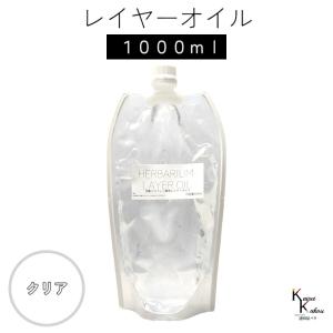 送料無料「レイヤーオイル 1000ml クリア」...の商品画像