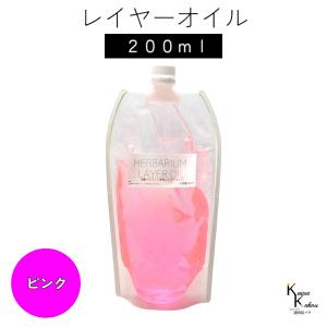 送料無料「レイヤーオイル 200ml ピンク」 ...の商品画像