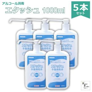 「エタッシュ ポンプ付き　1000ml」5本セット　手指消毒液 消毒用エタノールIP SP 1000ml ポンプ付き ポンプセット済 指定医薬部外品