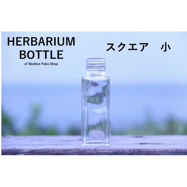 キャップ付 ハーバリウム ボトル 瓶「スクエア　3本セット　アルミ製ブラック」ガラス瓶  透明瓶 花...