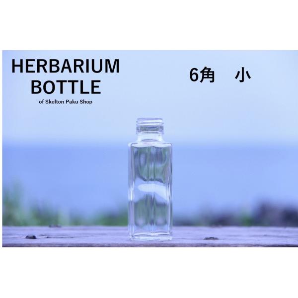 キャップ付 ハーバリウム ボトル 瓶「6角　50本セット　アルミ製ブラック」ガラス瓶  透明瓶 花材...