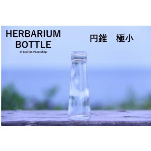 キャップ付 ハーバリウム ボトル 瓶「円錐　5本セット　アルミ製ゴールド」ガラス瓶 透明瓶 花材 ウエディング プリザーブドフラワー インスタ