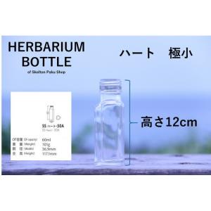 キャップ付 ハーバリウム ボトル 瓶「ハート ...の詳細画像2