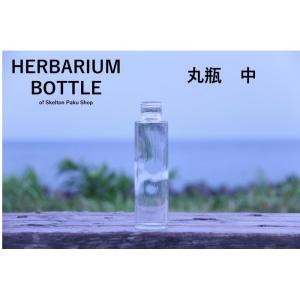 ハーバリウム ボトル 瓶【丸瓶　中】ガラス瓶 キャップ付 透明瓶 花材 ウエディング プリザーブドフラワー 酒瓶 飲料瓶 ジュース瓶 ワイン瓶｜aneo