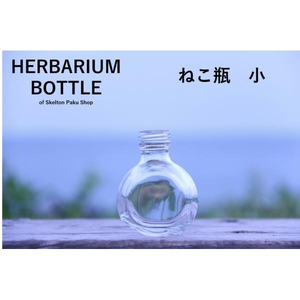 キャップ付 ハーバリウム ボトル 瓶「ねこ　30本セット　プラ製ミルキーホワイト」ガラス瓶  透明瓶...
