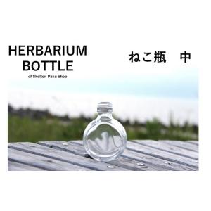 キャップ付 ハーバリウム ボトル 瓶「ねこ　3本セット　プラ製ミルキーホワイト」ガラス瓶 透明瓶 花材 ウエディング プリザーブドフラワー インスタ