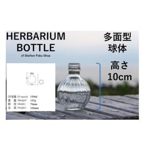 キャップ付 ハーバリウム ボトル 瓶「多面球体...の詳細画像2