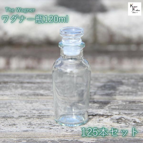 送料無料　キャップ付 ボトル 瓶　「ワグナー瓶120　125本セット」 透明瓶 ガラス瓶 調味料容器...
