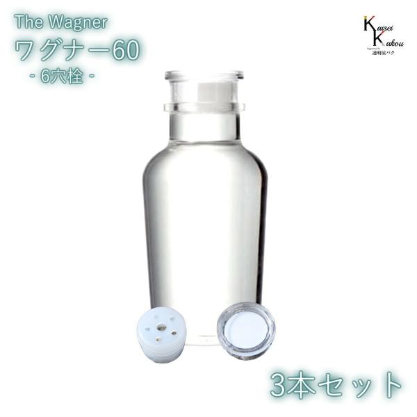 キャップ付  ボトル 瓶　「ワグナー瓶60　6穴栓　3本セット」 透明瓶 ガラス瓶   調味料容器 ...