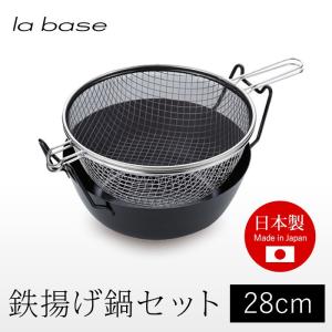 ラバーゼ  la base 有元葉子の鉄揚げ鍋 28cm 3点セット