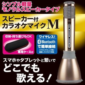 どこでもカラオケ！Bluetooth接続 スピーカー付カラオケマイク