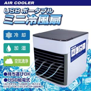 【あすつく】USBポータブルミニ冷風扇 卓上クーラー 扇風機 LEDライト搭載 持ち運びOK