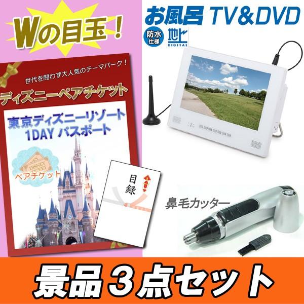 二次会 忘年会 景品 Wの目玉！ ディズニーペア＆お風呂テレビ・DVD他 豪華3点セット 結婚式 2...