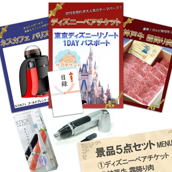 二次会 忘年会 景品 セット ビンゴ ディズニーペアチケット 神戸牛 肉 ネスカフェバリスタ 5点 ...