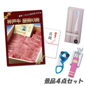 二次会 景品 神戸牛霜降りカルビ 肉 音波式電動歯ブラシ 自撮り棒 他4点セット パネル 目録 結婚式 2次会 ビンゴ