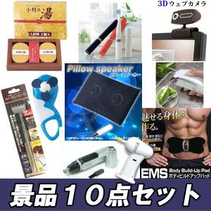 二次会 新年会 景品 バラエティ豊富で盛り上がる人気景品10点セット 結婚式 2次会 ビンゴ