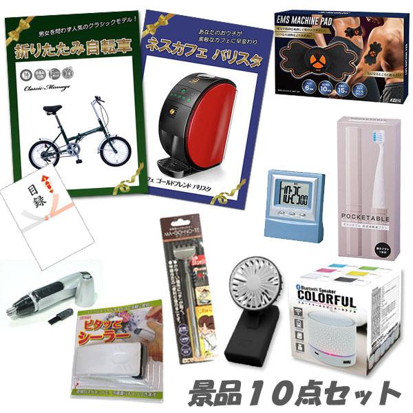 二次会 景品 折り畳み自転車 バリスタ デジタルクロック ワイヤレススピーカー他 景品10点セット ...