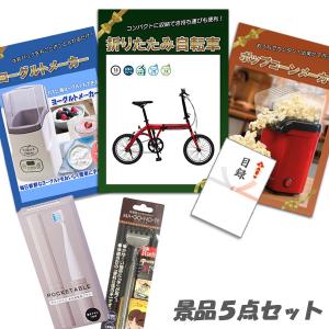 二次会 景品 折りたたみ自転車 ポップコーンメーカー ヨーグルトメーカー 他5点セット パネル 目録 結婚式 2次会 ビンゴ｜anetshop