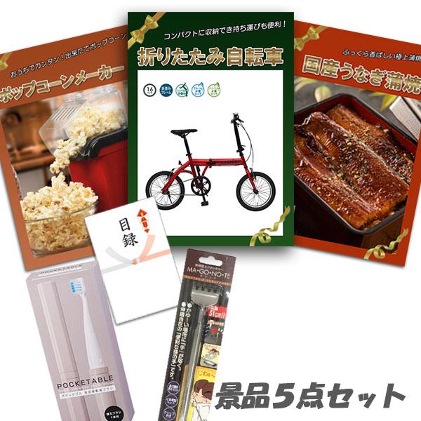 二次会 忘年会 景品 折り畳み自転車 充電式布団クリーナー ポップコーンメーカー 他5点セット パネ...