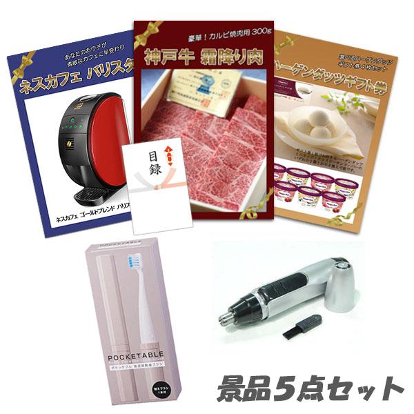 二次会 景品 神戸牛霜降りカルビ 肉 ハーゲンダッツ ネスカフェバリスタ 5点セット パネル 目録 ...