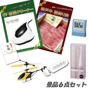 二次会 景品 UV布団クリーナー 神戸牛霜降り 肉 赤外線ヘリコプター 他 景品6点セット パネル 目録 結婚式 2次会 ビンゴ｜anetshop