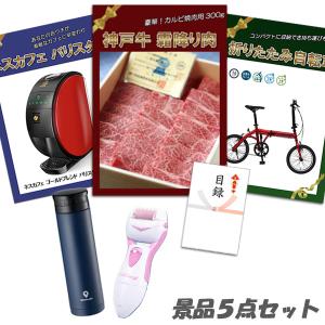 二次会 景品 神戸牛霜降りカルビ 肉 折りたたみ自転車 ネスカフェバリスタ 角質ローラー他 5点セット パネル 目録 結婚式 2次会 ビンゴ｜anetshop