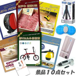 二次会 景品 折りたたみ自転車 神戸牛 肉 ハーゲンダッツ ネスカフェバリスタ スチームクリーナー 10点セット パネル 目録 ビンゴ おもしろ｜anetshop