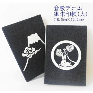 倉敷デニムの御朱印帳(大) 18.5cm×12.2cm