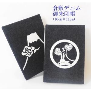 倉敷デニムの御朱印帳 16cm×11cm