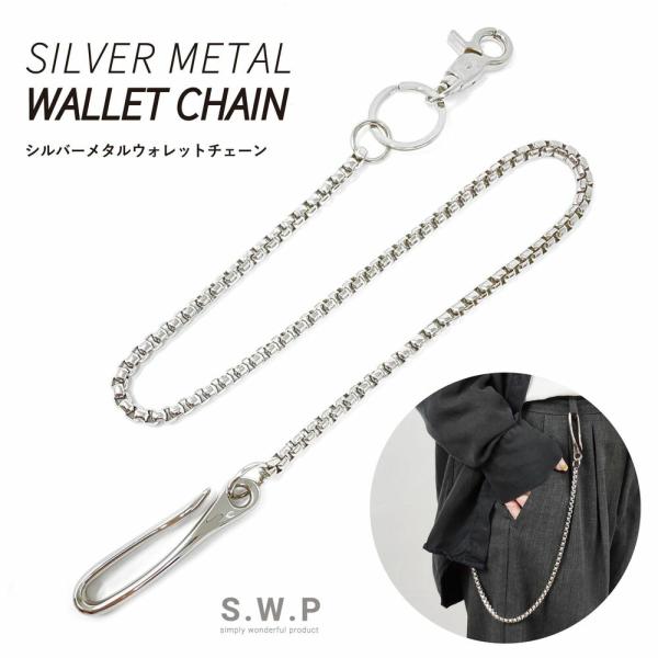 【送料無料】シルバーメタル ウォレットチェーン メンズ レディース キーフック キーリング ベルトル...