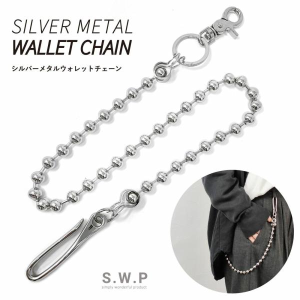 【送料無料】シルバーメタル ウォレットチェーン ボール ボールチェーン メンズ レディース キーフッ...