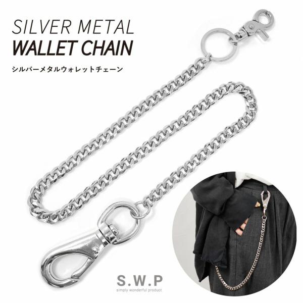 【送料無料】シルバーメタル ウォレットチェーン 喜平 メンズ レディース キーフック キーリング ベ...