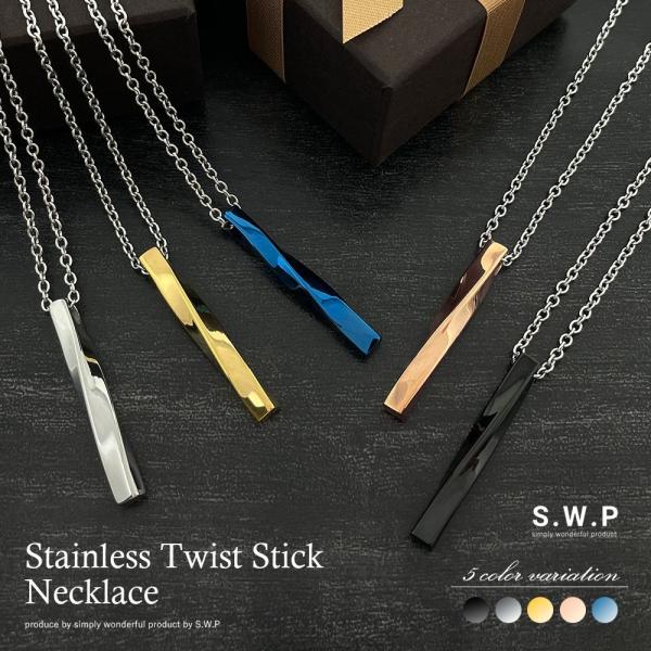 ステンレス  ネックレス ひねり スティック バー ツイスト 金属アレルギー対応 ペンダント ペアネ...