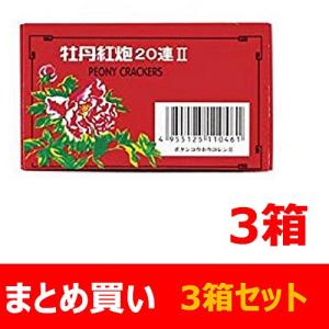 爆竹 牡丹紅炮20連II （10個入） 鳥獣威嚇にも最適！×3個セット