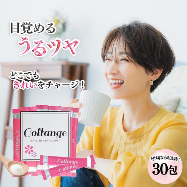 コラーゲン ヒアルロン酸 粉末 スティックパウダーCollange（コランジュ）【30包】 高純度粉...
