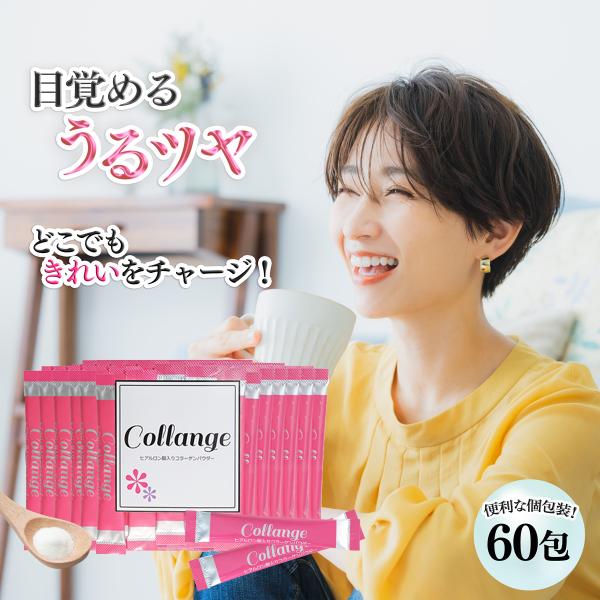 コラーゲン ヒアルロン酸 粉末 スティックパウダーCollange（コランジュ）【60包】 高純度粉...