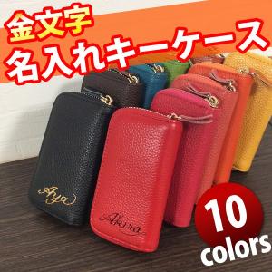 送料無料 名入れ キーケース スマートキーケース 10色 書道家が書く 名前入り 金文字 黒文字 ギフト 就職祝い 入社祝い 車 鍵