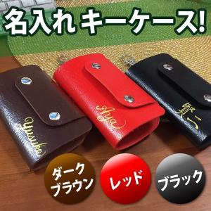 名入れ キーケース スマートキーケース スマートキーカバー トヨタ 日産 ホンダ ダイハツ スズキ 三菱 マツダ スバル レクサス