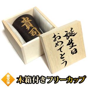 木箱付き フリーカップ 焼酎カップ 湯?み 金文字 名入れ 選べる タンブラー 書道家が書く 名前入り 焼酎グラス プレゼント ギフト 還暦祝い 成人祝い 選べる書体