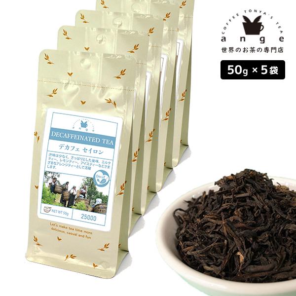 デカフェ セイロン 250g（50g×5） 紅茶 お茶 茶葉