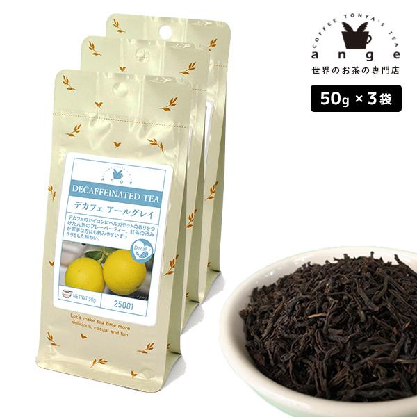 デカフェ アールグレイ 150g（50g×3） 紅茶 お茶 茶葉