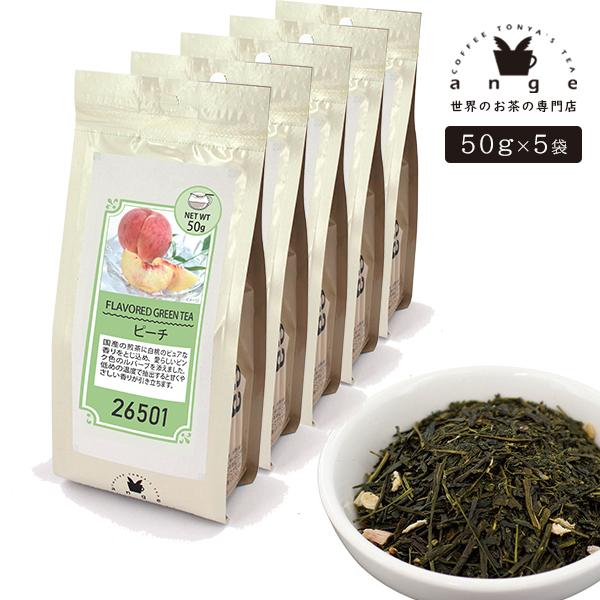 フレーバー緑茶 ピーチ 250g（50g×5） お茶 茶葉