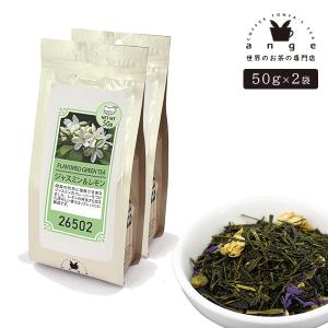 フレーバー緑茶 ジャスミン＆レモン 100g（50g×2） お茶 茶葉｜ange-yokohama