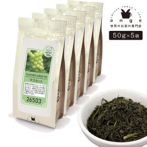 フレーバー緑茶 マスカット 250g（50g×5） お茶 茶葉｜ange-yokohama