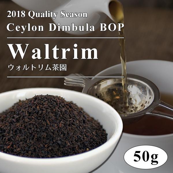 2018年 ディンブラ BOP ウォルトリム茶園 50g 紅茶 茶葉 クオリティーシーズンティー シ...
